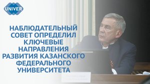 КФУ – ФЛАГМАН ТЕХНОЛОГИЧЕСКОГО СУВЕРЕНИТЕТА РОССИИ