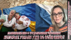 РАЗВЕИВАЕМ МИФ О ТРУДОЛЮБИВЫХ ОКРАИНЦЕВ О КОТОРЫХ УЗНАЛИ УЖЕ ВО ВСЁМ МИРЕ !