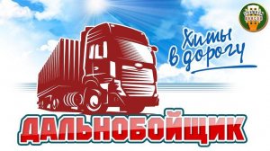 Песня про дальнобойщиков / крутой трек в дорогу