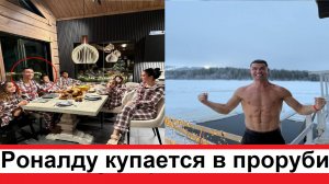 Криштиану Роналду купается в проруби на Рождество при температуре минус 20 градусов