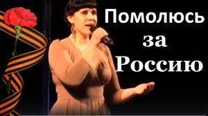 Песня Помолюсь за Россию Фестиваль конкурс армейской песни Екатерина Дёмина