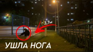 Неудачный паркур! Ушла нога!?