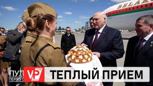 ХЛЕБОМ-СОЛЬЮ ВСТРЕТИЛИ АЛЕКСАНДРА ЛУКАШЕНКО НА ВОЛГОГРАДСКОЙ ЗЕМЛЕ