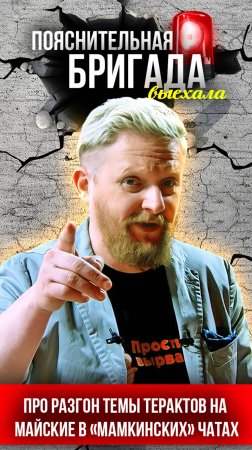 Про разгон темы терактов на майские в «мамкинских» чатах | Пояснительная Бригада выехала