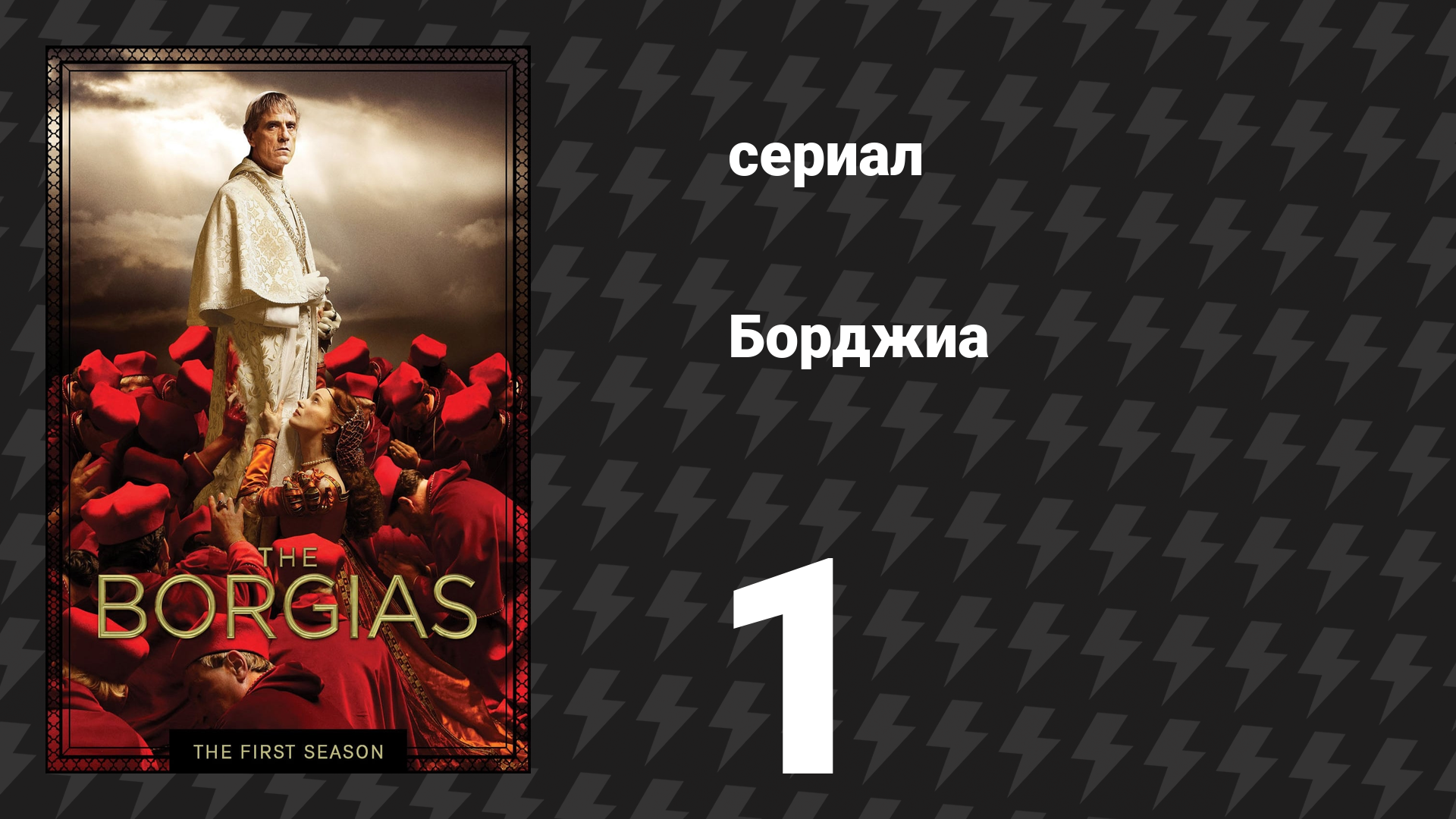 Борджиа 1 сезон 1 серия «Отравленная чаша» (сериал, 2011)