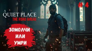 A Quiet Place: The Road Ahead прохождение, любой звук может оказаться последним, жизнь любит тишину