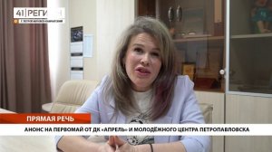 АНОНС НА ПЕРВОМАЙ ОТ ДК «АПРЕЛЬ» И МОЛОДЁЖНОГО ЦЕНТРА ПЕТРОПАВЛОВСКА • ПРЯМАЯ РЕЧЬ