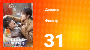 Фильтр 1 сезон 31 серия