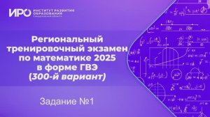 Видео разборы РТЭ по математике 2025, вариант 301, задание 1