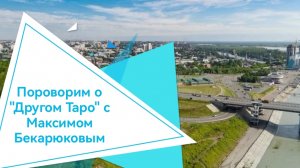 Поговорим о "Другом Таро" с Максимом Бекарюковым.