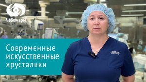Современные искусственные хрусталики