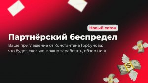 Партнерский беспредел - приглашение на курс