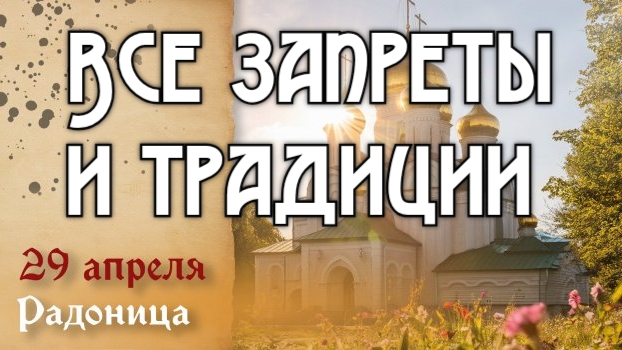 Традиции и запреты в Радоницу 2025