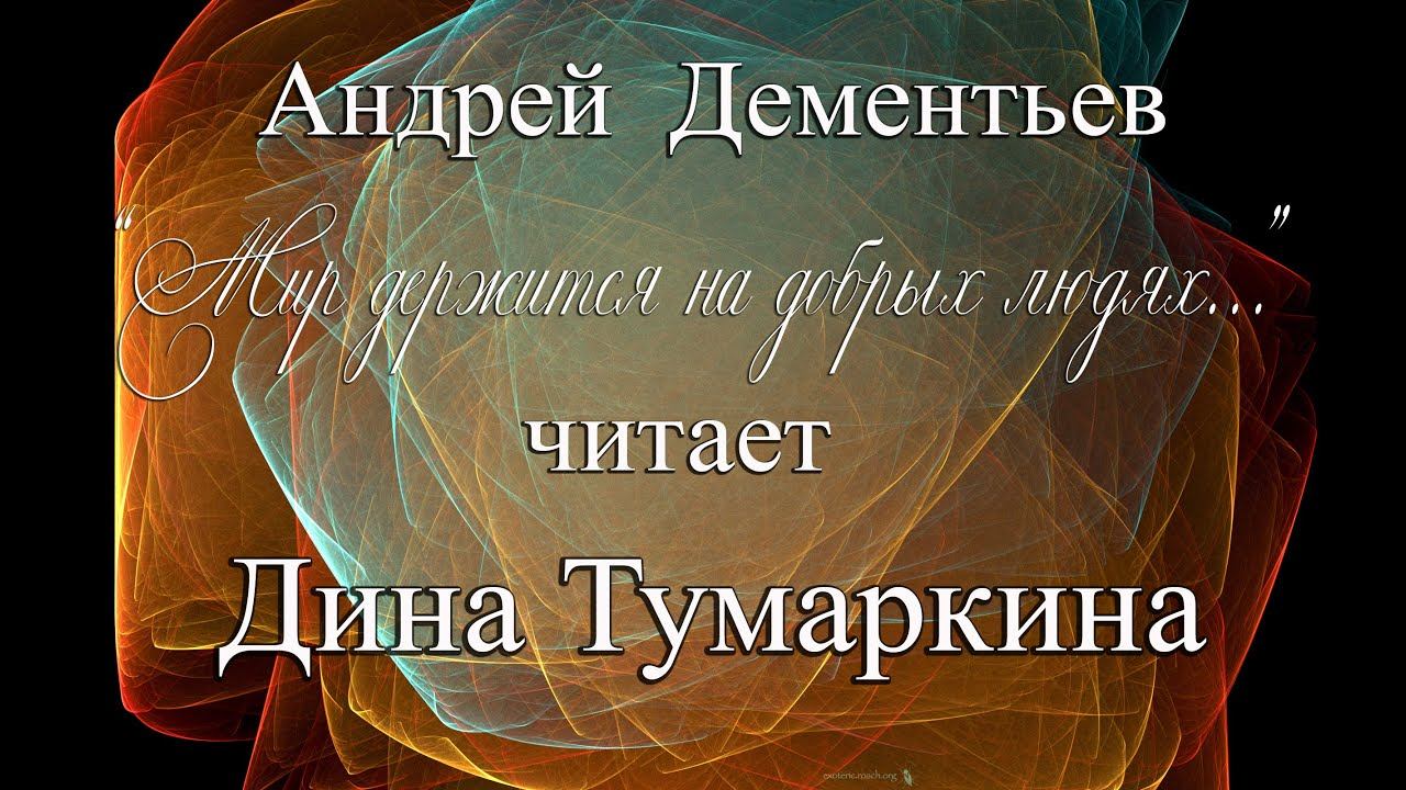 Андрей Дементьев. "Мир держится на добрых людях". Читает Дина Тумаркина
