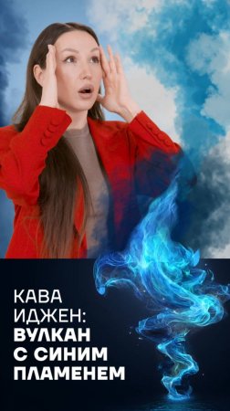 🌋 ИНДОНЕЗИЯ: КАВА ИДЖЕН #bricsview #брикс #интересныефакты #каваиджен #индонезия #синеепламя