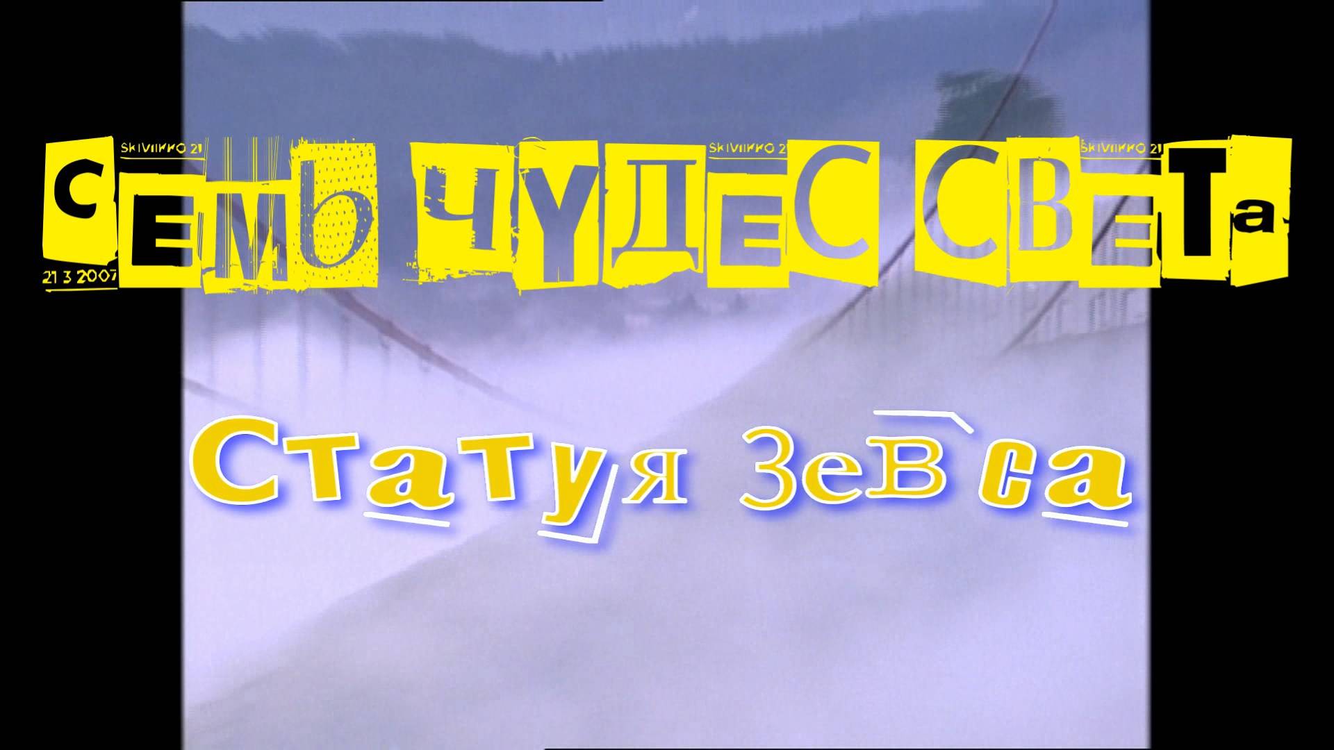 Семь чудес света.
Статуя Зевса.