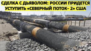 Вашингтон меняет правила: России придется уступить «Северный поток– 2» США