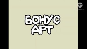 моно и шестая