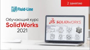 Курс Solidworks 2021 от Флюид-лайн 2 занятие