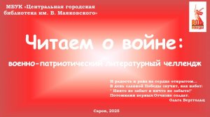Военно-патриотический литературный челлендж "Читаем о войне"