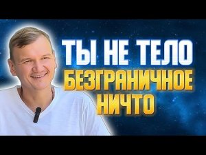 Ты не тело, безграничное ничто. Сатсанг с мастером Омкара | Бали