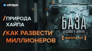 Природа хайпа: как развести миллионеров