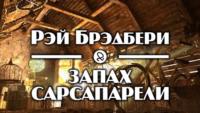 Рэй Брэдбери "Запах сарсапарели / A Scent of Sarsaparilla" (1951) аудиокнига фантастика