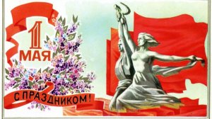 Александр Суриков поздравляет с Первомаем