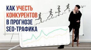 Конкуренты украли ваш трафик? Как учесть их влияние в прогнозе