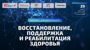 Восстановление, поддержка и реабилитация здоровья | 29.04.2025