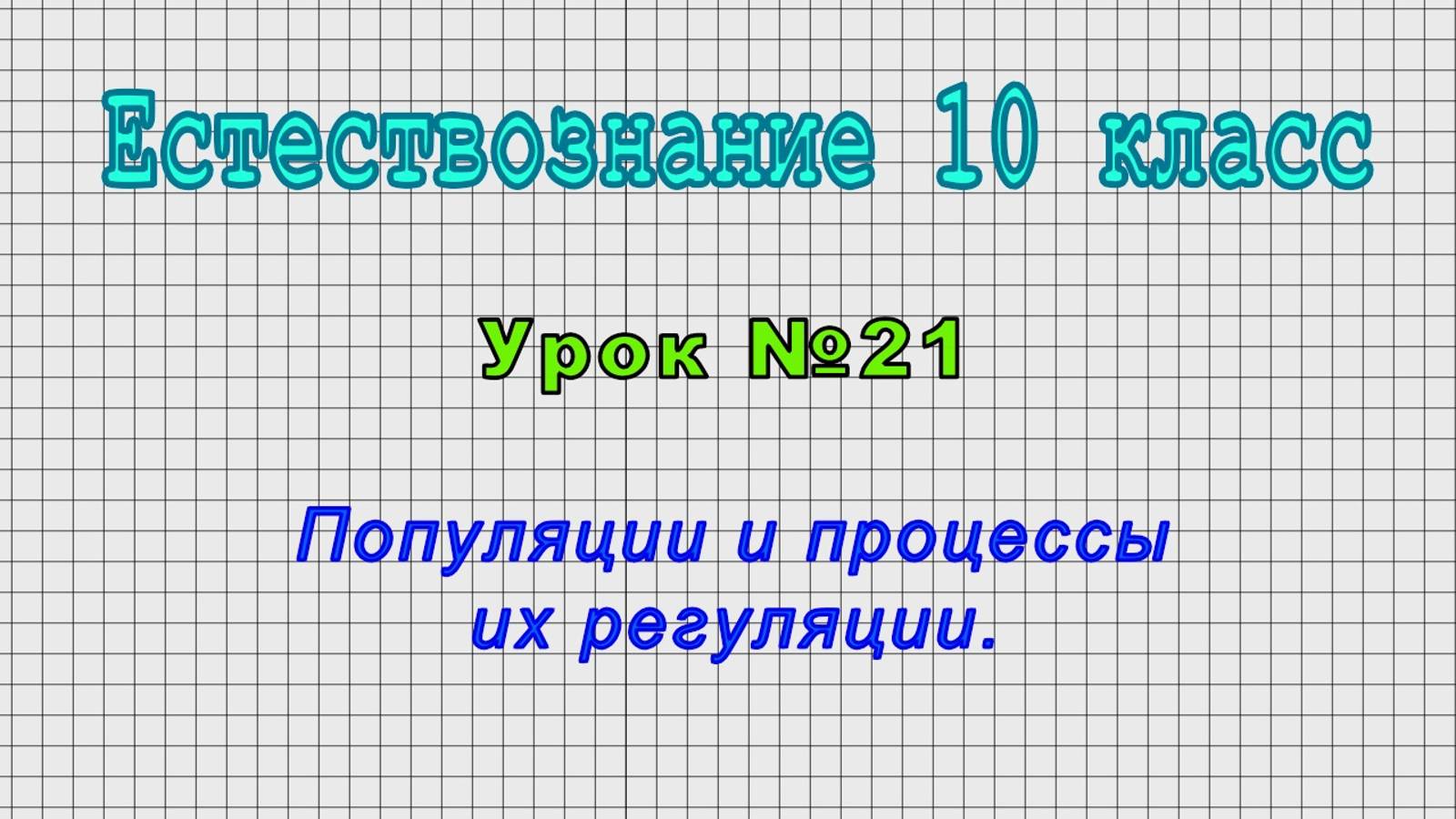 Естествознание 10 класс (Урок№21 - Популяции и процессы их регуляции.)