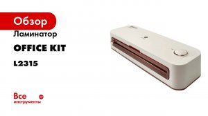 Ламинатор Office Kit L2315