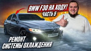 BMW F30 НА ХОДУ | РЕМОНТ СИСТЕМЫ ОХЛАЖДЕНИЯ | ВОССТАНОВЛЕНИЕ ЧАСТЬ 5
