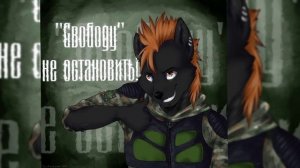 Фурри сталкер под песню "Сталкер история из преисподней, автор STALKER BLUS"