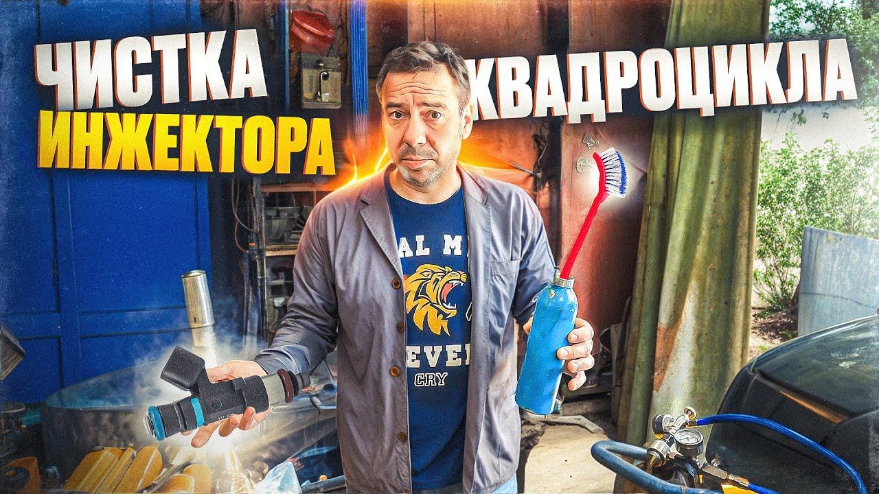 Чистка Инжектора Квадроцикла смотреть онлайн