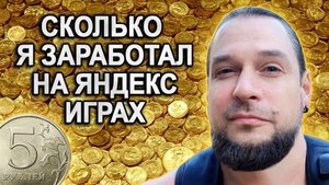 Сколько я заработал на Яндекс Играх за 8 месяцев
