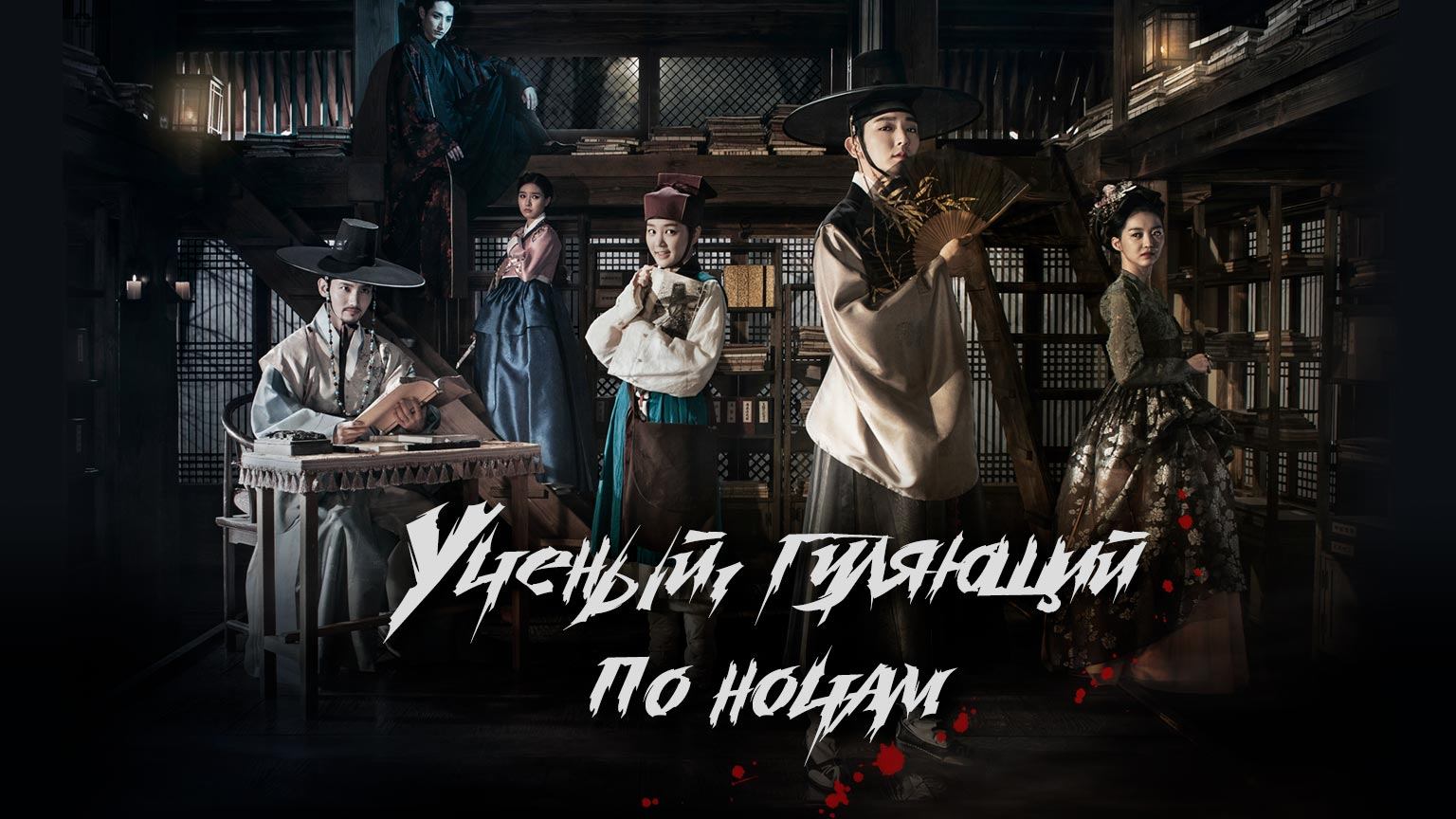 Ученый, гуляющий по ночам, 9 серия