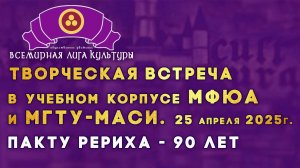 ТВОРЧЕСКАЯ ВСТРЕЧА 25 апреля 2025г. МФЮА и МГТУ-МАСИ