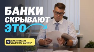 Банки скрывают это! Лайфхаки по списанию долгов от юриста!