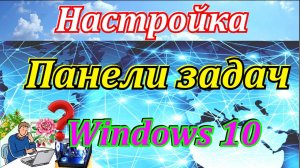 Настройка панели задач windows 10.Как убрать панель задач-скрыть