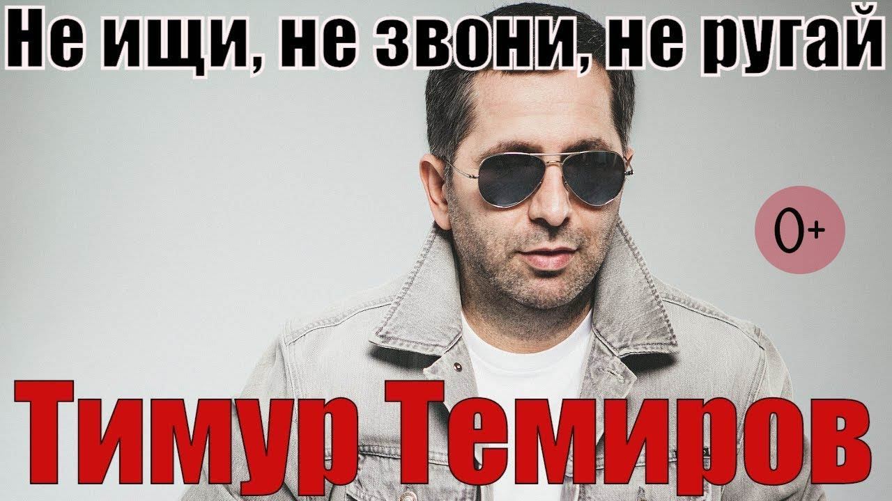 Тимур Темиров - Не ищи, не звони, не ругай (0+) смотреть онлайн