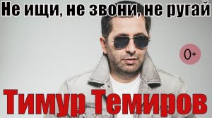 Тимур Темиров - Не ищи, не звони, не ругай (0+)