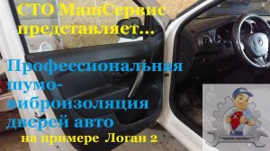 Логан 2. Шумоизоляция дверей.