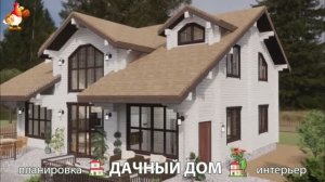 Дом для дачи и сада – 3D идея для вдохновения с планировкой и интерьером 🏡🏚🏠 вариант (220)