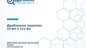 Дробление закупок: 44-ФЗ и 223-ФЗ