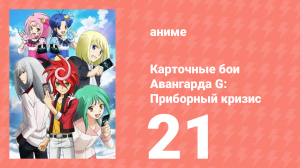 Карточные бои Авангарда G: Приборный кризис 21 серия (аниме-сериал, 2015)