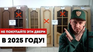 ТОП-5 АНТИТРЕНДОВ 2025 ГОДА в межкомнатных дверях! / 5 ХУДШИХ ДВЕРЕЙ в квартиру и частный дом!