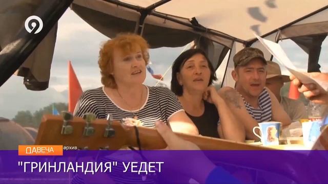 Давеча от 14 06 2023 Гринландии в Башарово не будет