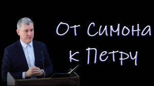 От Симона к Петру