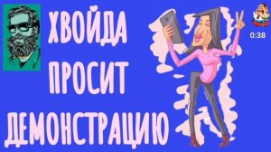 Анатолий. ХВОЙДА ПРОСИТ ДЕМОНСТРАЦИЮ ЭКРАНА